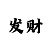 快三高手打法